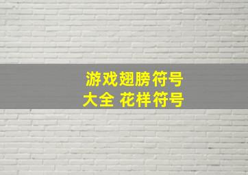 游戏翅膀符号大全 花样符号